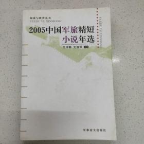 2005中国军旅精短小说年选