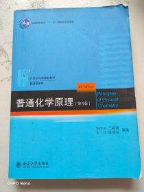 普通化学原理（第4版）