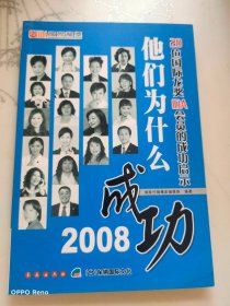 他们为什么成功:2008:20位国际龙奖IDA会员的成功启示