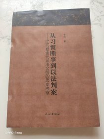 从习惯断事到以法判案:辽西夏金元司法文明的历史考察