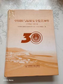 中国核与辐射安全监管30年 : 1984～2014