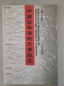 中国百年法制大事纵览（1900--1999）