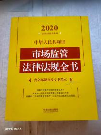 中华人民共和国市场监管法律法规全书(含全部规章及文书范本)（2020年版）