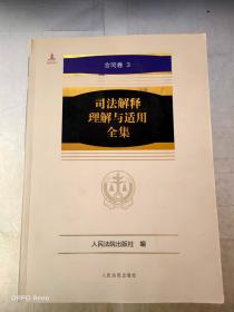 司法解释理解与适用全集·合同卷（平装本）1卷+3卷 2本合售