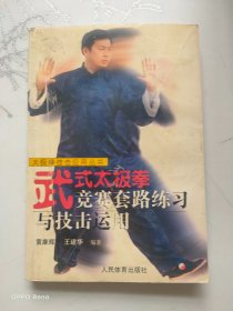 武式太极拳竞赛套路练习与技击运用——太极拳技击应用丛书