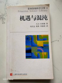 机遇与混沌：普林斯顿科学文库