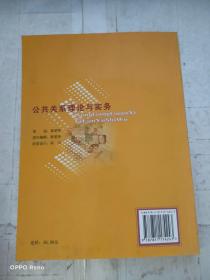 普通高等学校精品课程建设教材：公共关系理论与实务