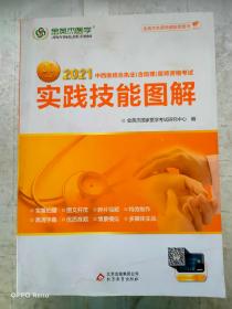 金英杰 2018年中西医结合执业（含助理）医师资格考试实践技能图解