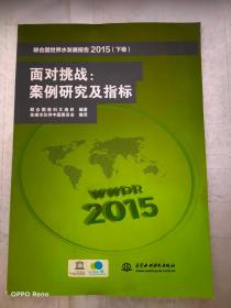 联合国世界水发展报告2015 （上卷） 可持续发展世界之水、联合国世界水发展报告2015 （下卷） 面对挑战：案例研究及指标