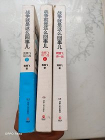 战争就是这么回事儿发 ： 袁腾飞讲一战 、袁腾飞讲二战 上下册（共3本合售）