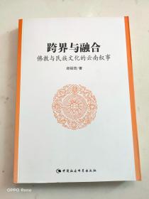 跨界与融合：佛教与民族文化的云南叙事