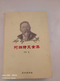 阿拜诗文全集