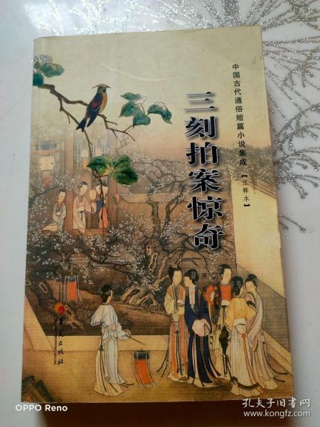 中国古代通俗短篇小说集成：三刻拍案惊奇（注释本）