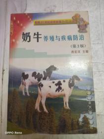 奶牛养殖与疾病防治（第2版）