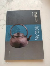 慧眼识宝：紫砂壶