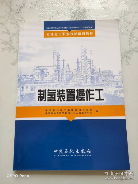 制氢装置操作工