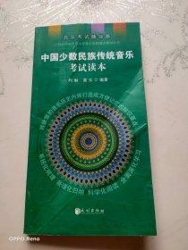 中国少数民族传统音乐考试读本/21世纪中央民族大学音乐学院理论教材丛书