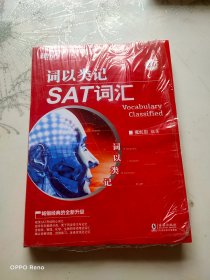 新东方 词以类记：SAT词汇