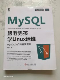 跟老男孩学Linux运维 Linux/Unix技术丛书