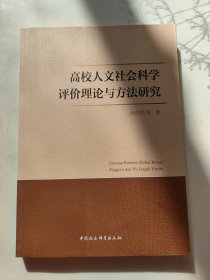 高校人文社会科学评价理论与方法研究