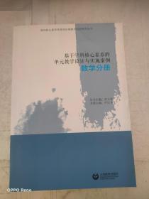 基于学科核心素养的单元教学设计与实施案例·数学分册