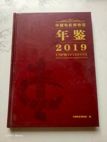 中国电影博物馆年鉴2019精装