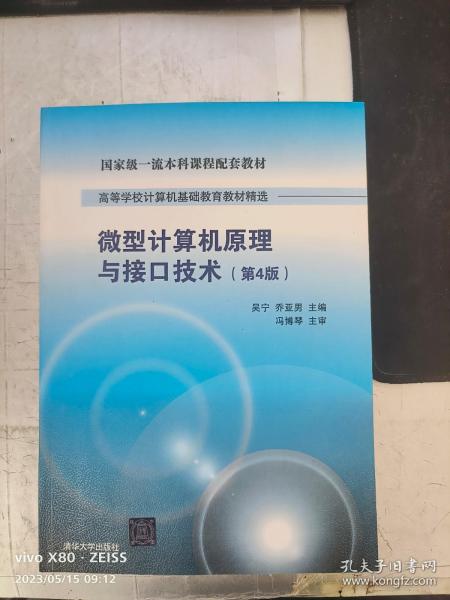 微型计算机原理与接口技术 第4版/高等学校计算机基础教育教材精选