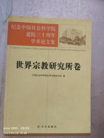 纪念中国社会科学院建院三十周年学术论文集：世界宗教研究所卷