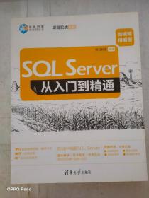 SQLServer从入门到精通（微视频精编版）