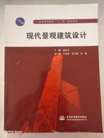 普通高等教育“十二五”规划教材：现代景观建筑设计