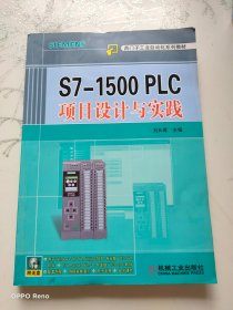 S7-1500 PLC项目设计与实践