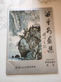 苗重安画集