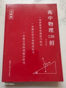 高中物理126招