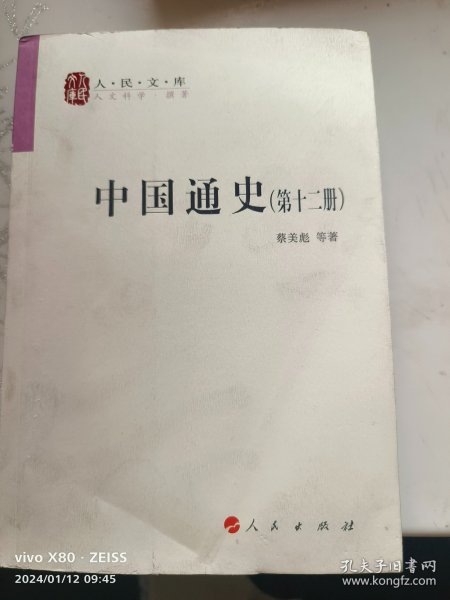 中国通史(12卷本)—人民文库丛书