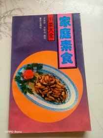 川菜大全——家庭素食