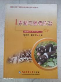 国家示范骨干高职院校重点建设专业系列教材：养猪与猪病防治