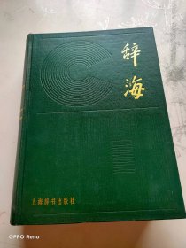 辞海:1979年版:缩印本