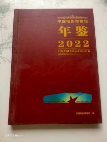 中国电影博物馆年鉴2022精装