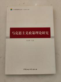 公共政策研究丛书：马克思主义政策理论研究