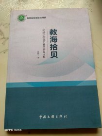教海拾贝:沈喆小学语文研究文集