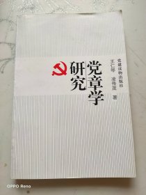 党章学研究