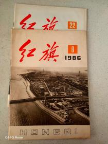 《红旗》1986年8期、1987年22期 2本合售