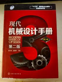 现代机械设计手册（第二版）第3卷