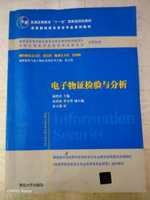 电子物证检验与分析/普通高等教育“十一五”国家级规划教材·高等院校信息安全专业系列教材