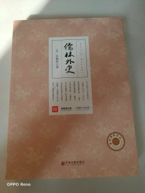 儒林外史/新悦读之旅