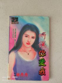 聽說你愛我