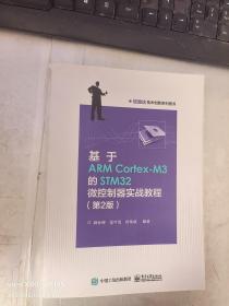 基于ARM Cortex-M3的STM32微控制器实战教程（第2版）