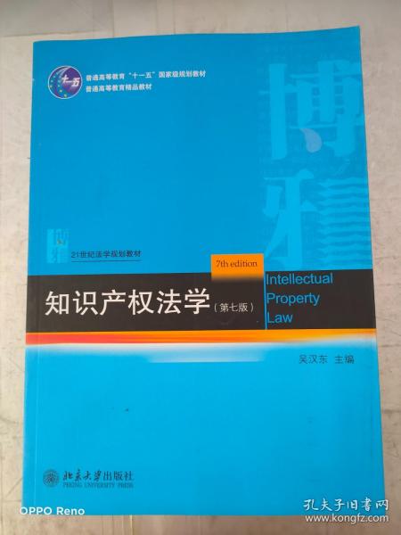 知识产权法学（第七版）