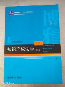 知识产权法学（第七版）