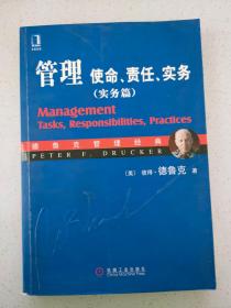 管理：使命、责任、实务（实务篇）